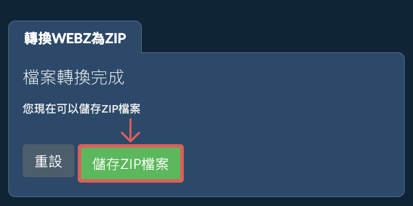 儲存 ZIP 檔案