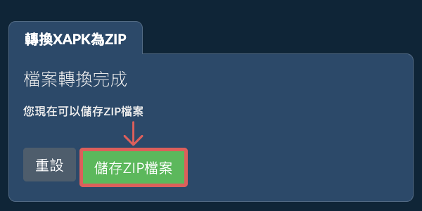 儲存 ZIP 檔案