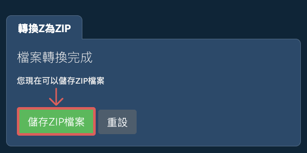 儲存 ZIP 檔案