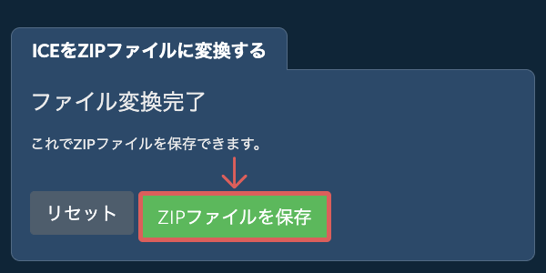 ZIPファイルを保存