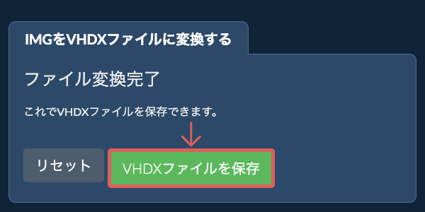 VHDXファイルを保存