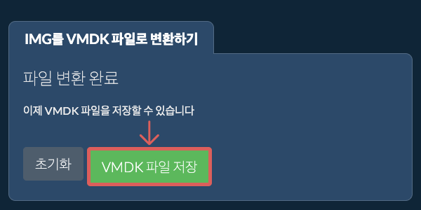 VMDK 파일 저장