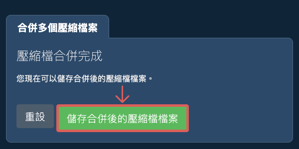 儲存 ZIP 檔案