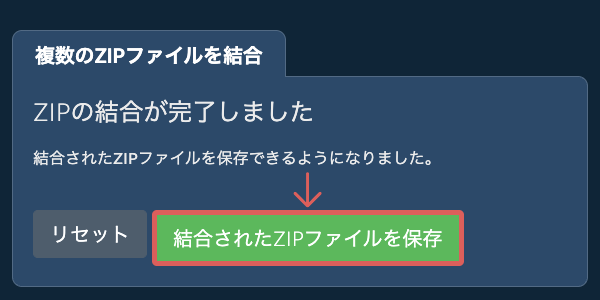 ZIPファイルを保存