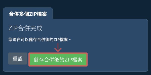 儲存 ZIP 檔案
