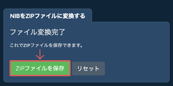 ZIPファイルを保存