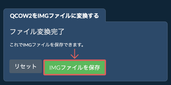 IMGファイルを保存