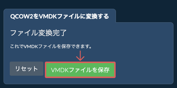 VMDKファイルを保存