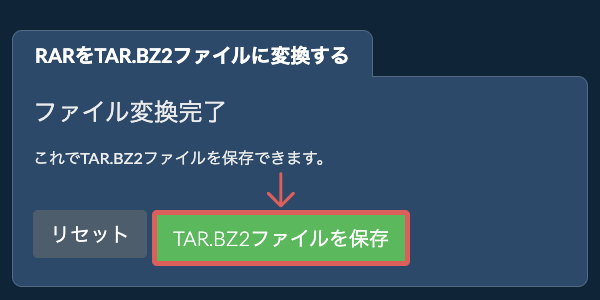 TAR.BZ2ファイルを保存