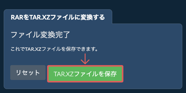 TAR.XZファイルを保存