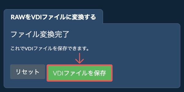 VDIファイルを保存