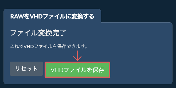 VHDファイルを保存