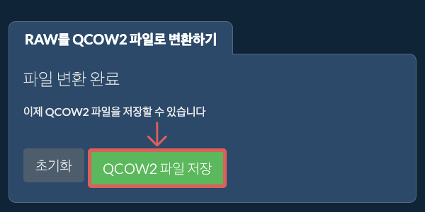 QCOW2 파일 저장