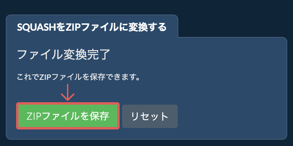 ZIPファイルを保存