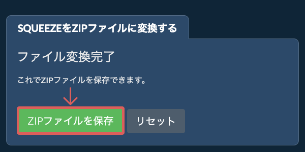 ZIPファイルを保存