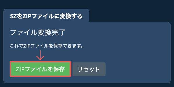 ZIPファイルを保存