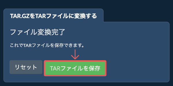 TARファイルを保存