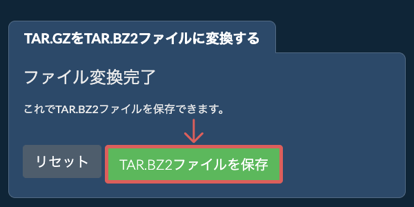 TAR.BZ2ファイルを保存