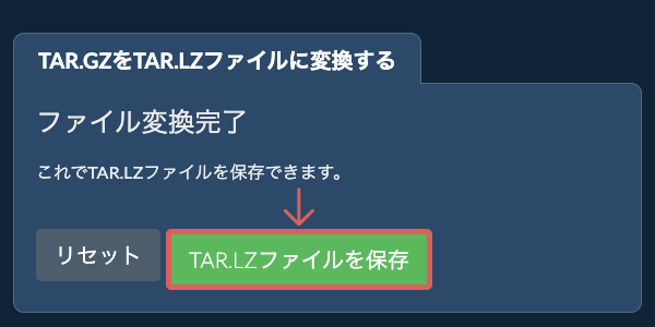 TAR.LZファイルを保存