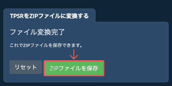 ZIPファイルを保存