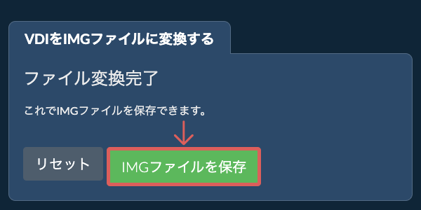 IMGファイルを保存