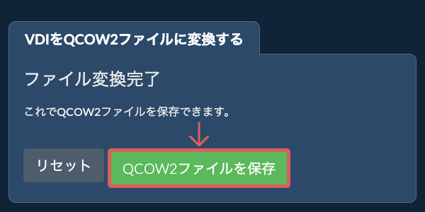 QCOW2ファイルを保存