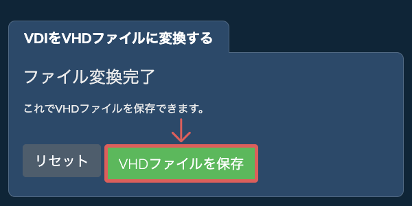 VHDファイルを保存