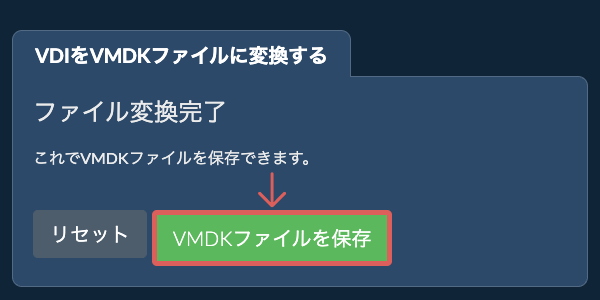VMDKファイルを保存