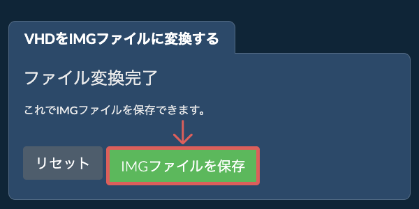 IMGファイルを保存