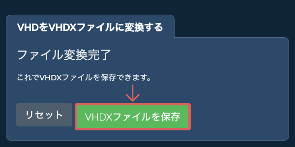 VHDXファイルを保存