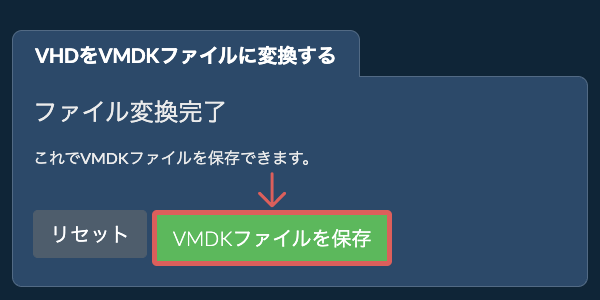 VMDKファイルを保存