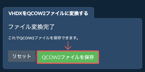 QCOW2ファイルを保存