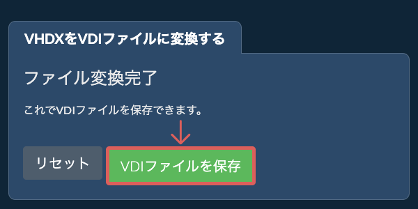 VDIファイルを保存
