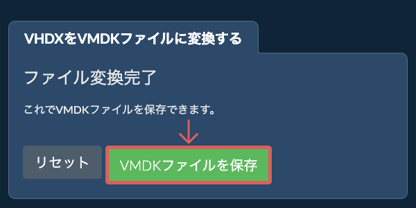 VMDKファイルを保存