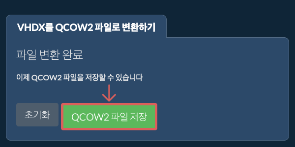 QCOW2 파일 저장