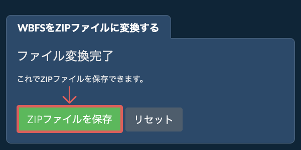 ZIPファイルを保存