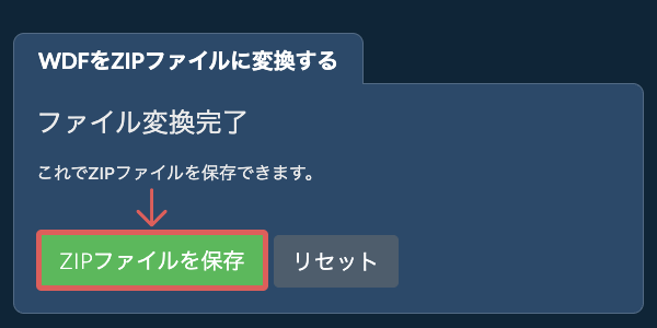 ZIPファイルを保存
