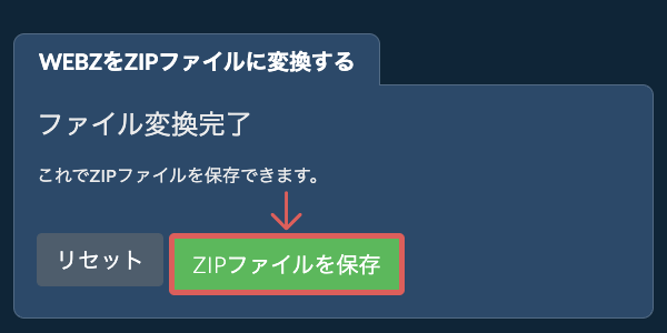 ZIPファイルを保存
