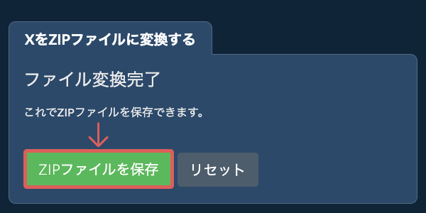 ZIPファイルを保存