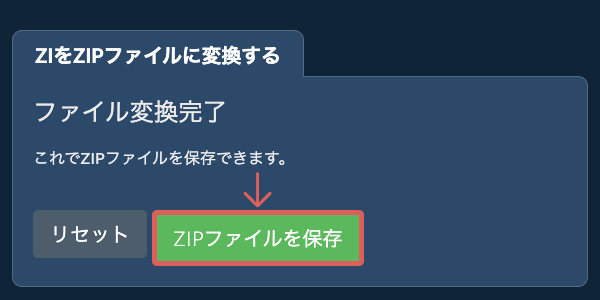 ZIPファイルを保存