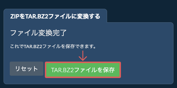 TAR.BZ2ファイルを保存