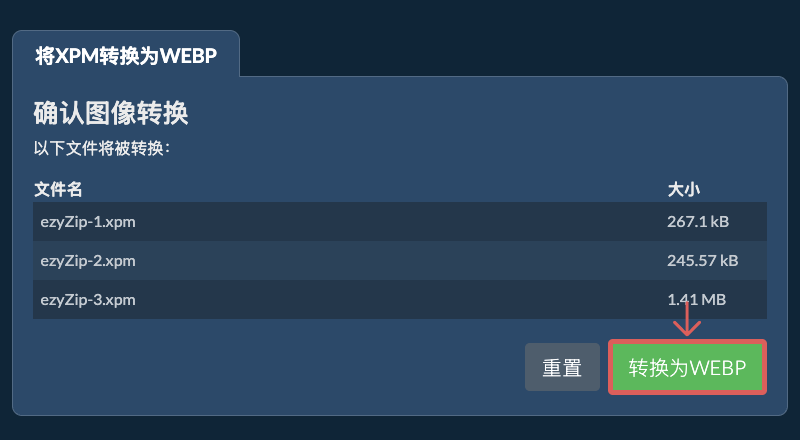 转换为WEBP