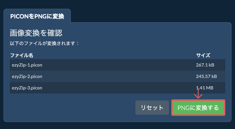 PNGに変換する