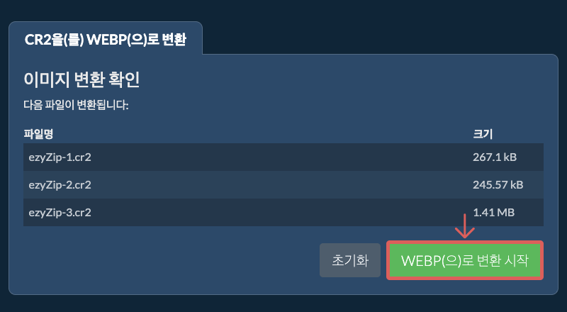 WEBP(으)로 변환 시작