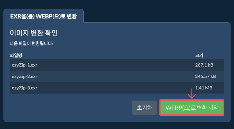 WEBP(으)로 변환 시작
