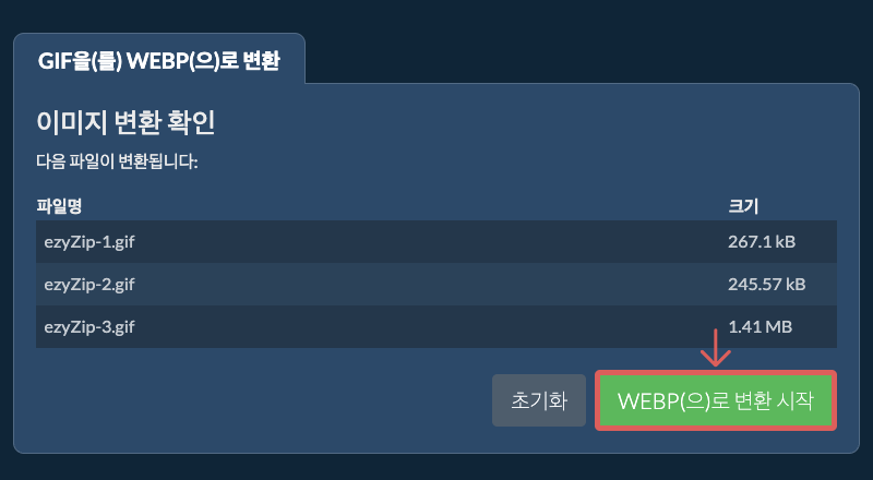 WEBP(으)로 변환 시작
