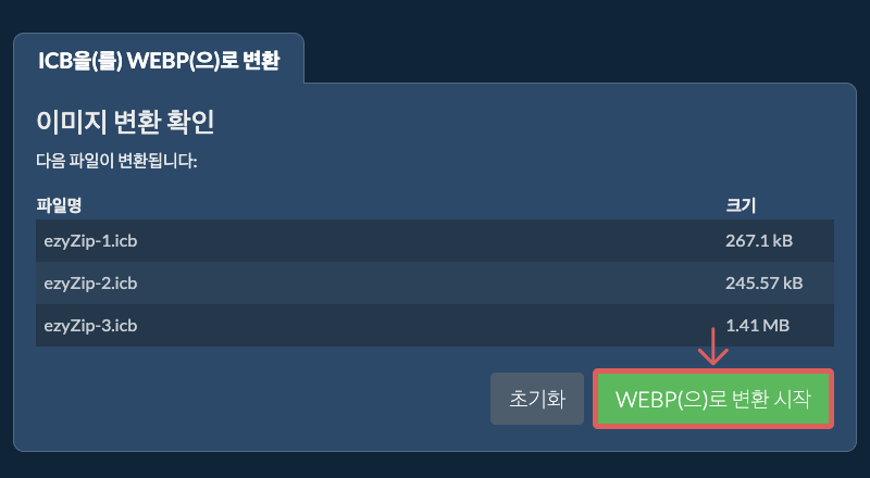 WEBP(으)로 변환 시작