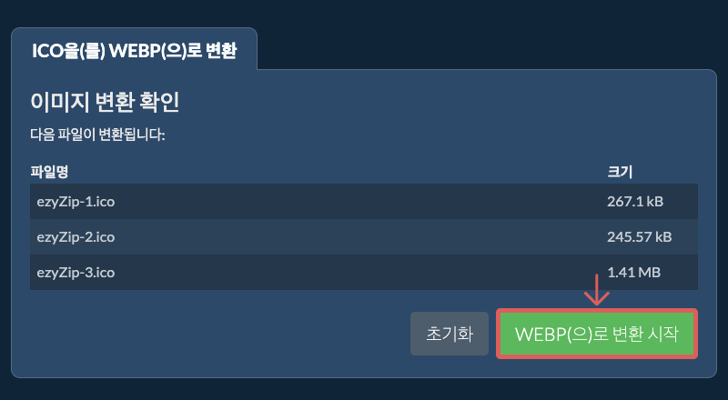WEBP(으)로 변환 시작