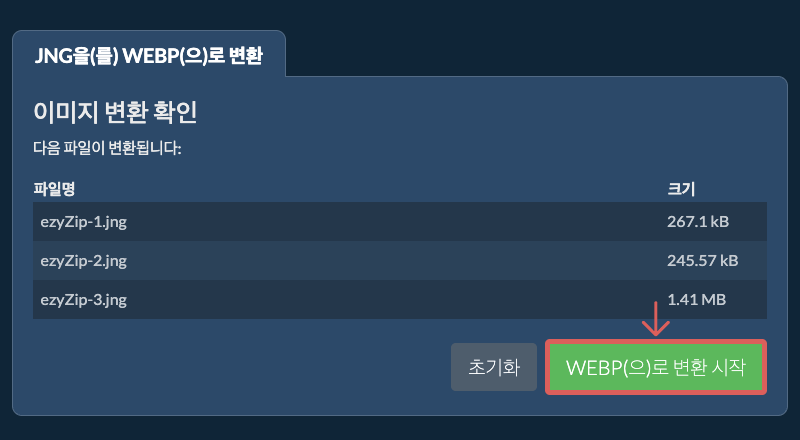 WEBP(으)로 변환 시작