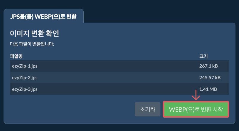 WEBP(으)로 변환 시작